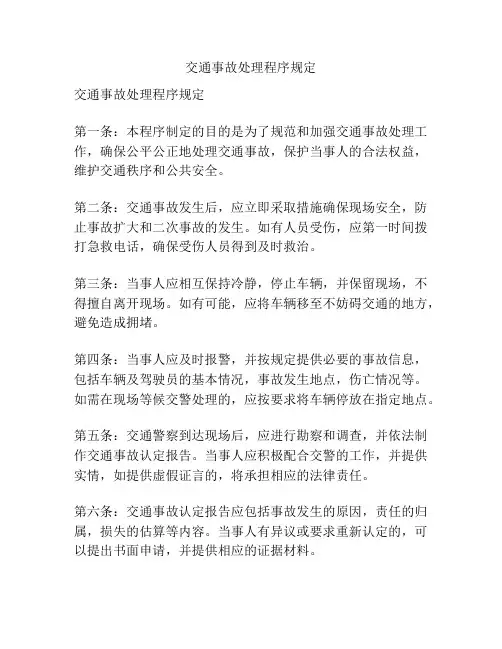 交通事故处理程序规定
