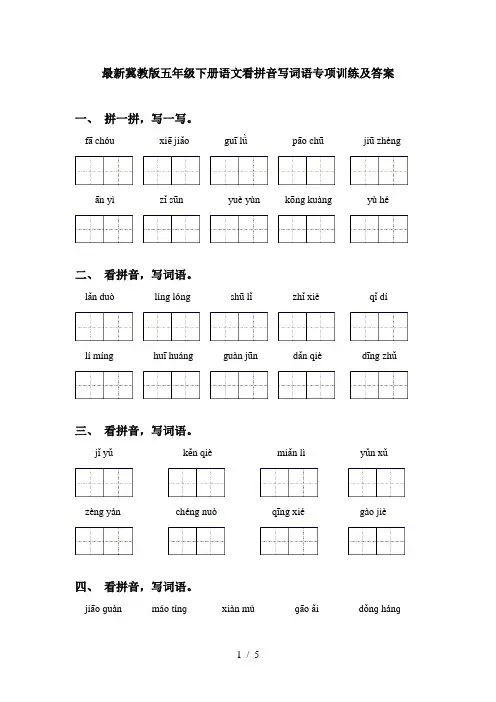 最新冀教版五年级下册语文看拼音写词语专项训练及答案