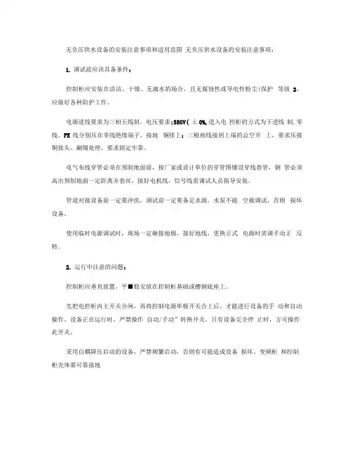 无负压供水设备的安装注意事项和适用范围