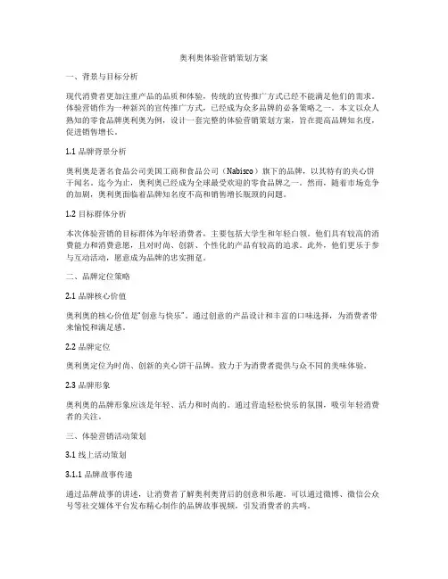 奥利奥体验营销策划方案