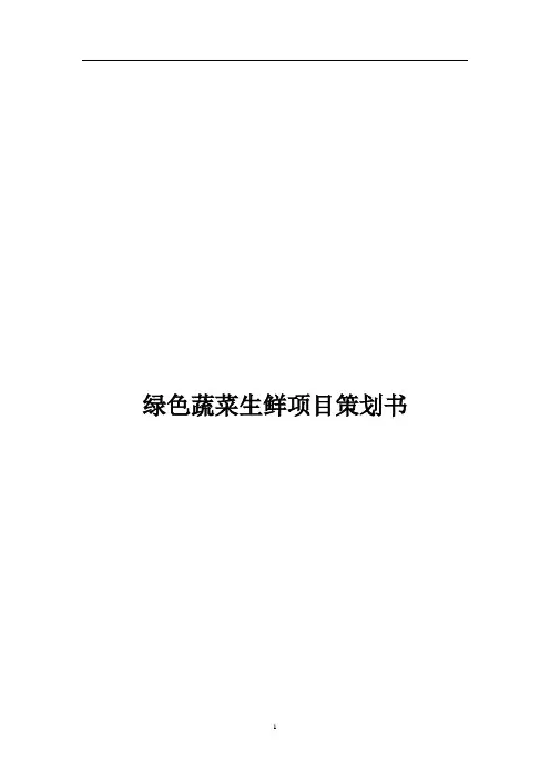 绿色蔬菜生鲜项目策划书(精选word)