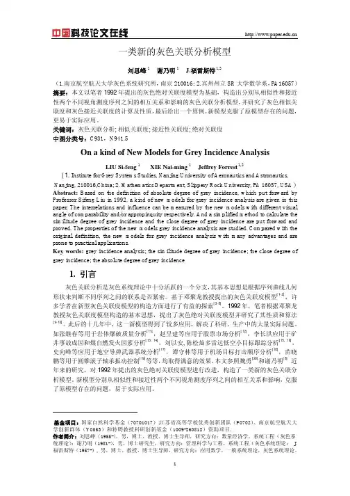 一类新的灰色关联分析模型