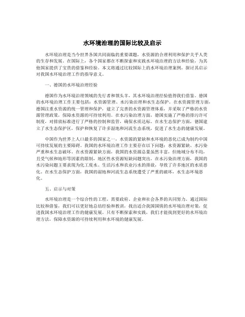 水环境治理的国际比较及启示