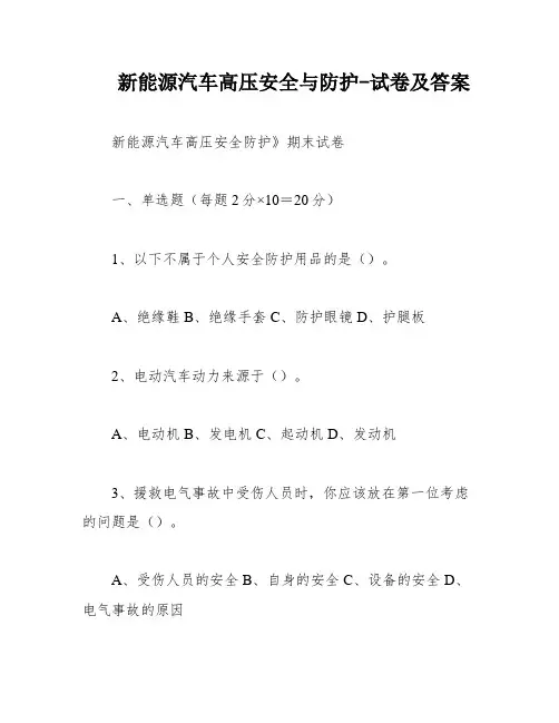 新能源汽车高压安全与防护-试卷及答案