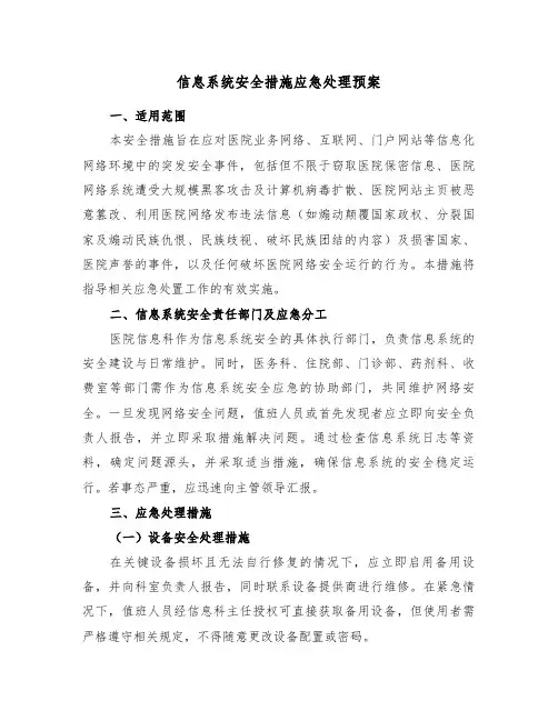 信息系统安全措施应急处理预案（三篇）
