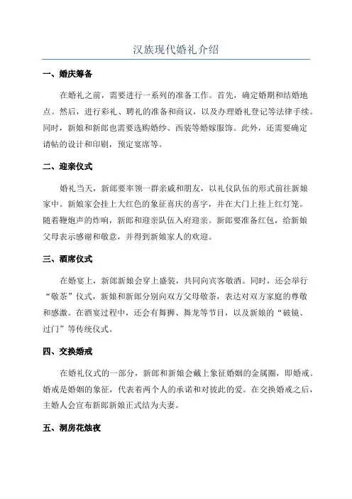 汉族现代婚礼介绍