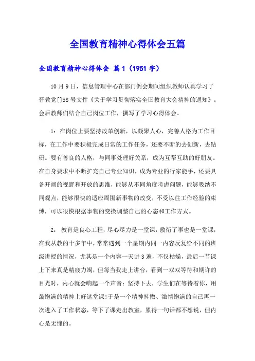 全国教育精神心得体会五篇