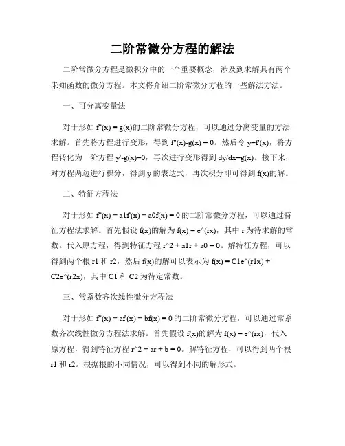 二阶常微分方程的解法