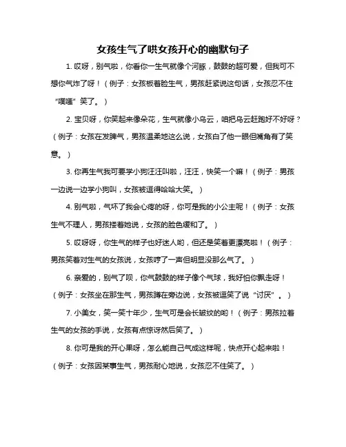 女孩生气了哄女孩开心的幽默句子
