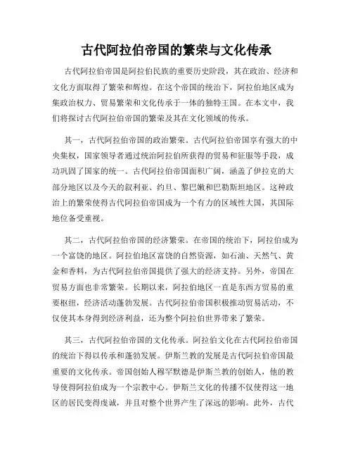 古代阿拉伯帝国的繁荣与文化传承