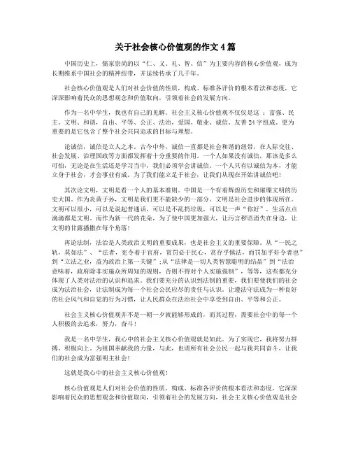 关于社会核心价值观的作文4篇