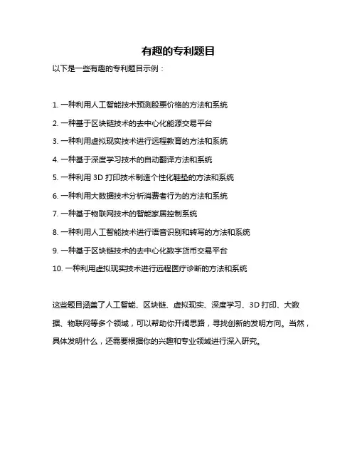 有趣的专利题目