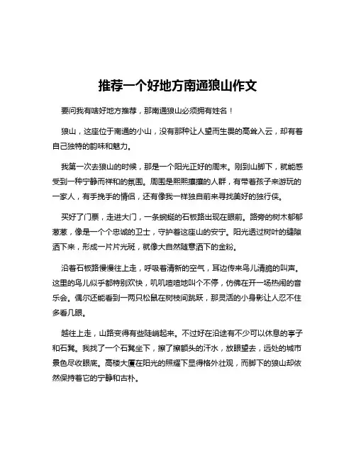 推荐一个好地方南通狼山作文