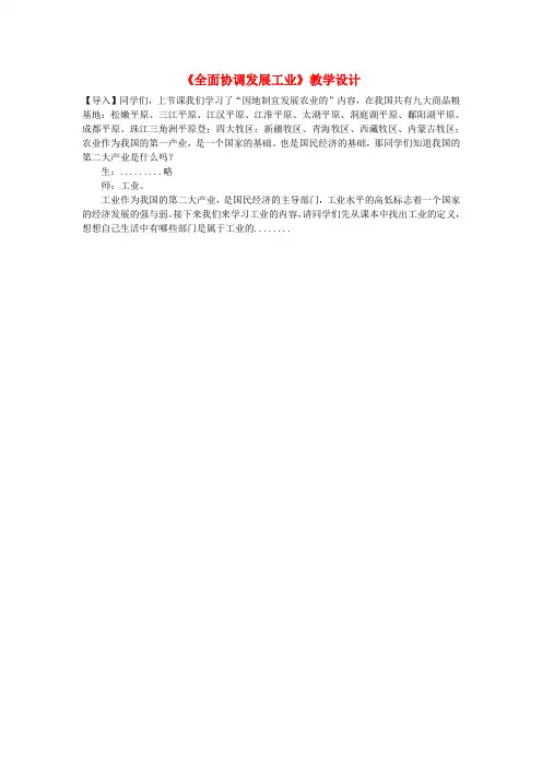 八年级地理上册 第四章 第二节 全面协调发展工业教学设计 粤教版