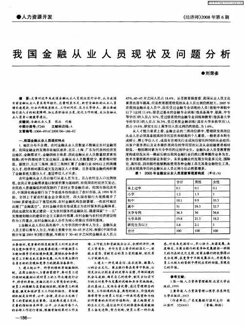 我国金融从业人员现状及问题分析