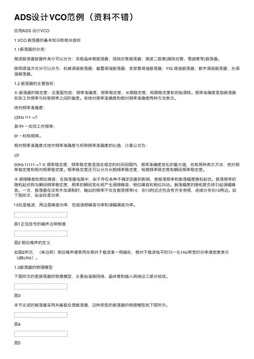 ADS设计VCO范例（资料不错）