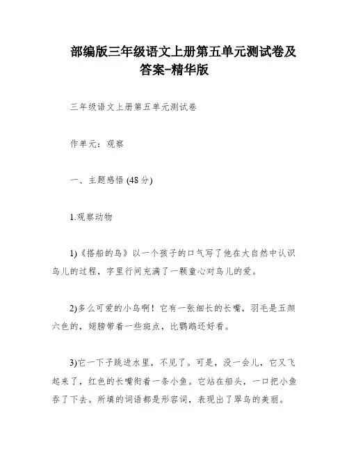 部编版三年级语文上册第五单元测试卷及答案-精华版