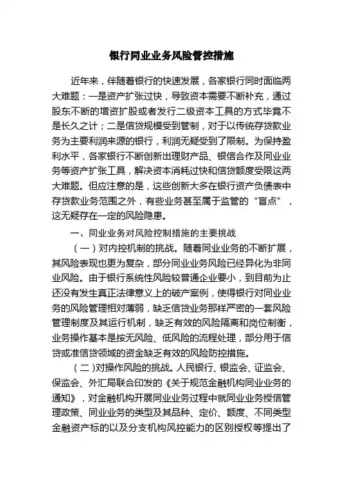 银行同业业务风险管控措施