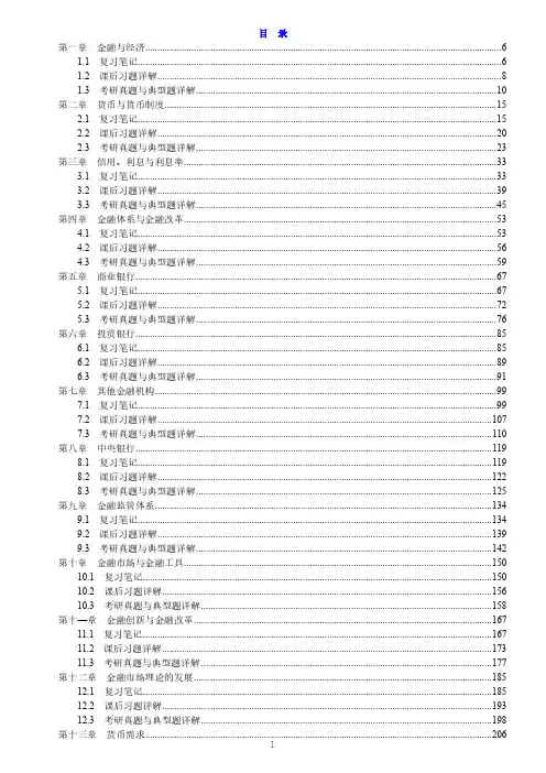 戴国强《货币金融学》(第3版)笔记和课后习题(含考研真题)详解-380