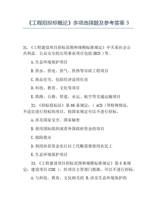 精品《工程招投标概论》多项选择题及参考答案3
