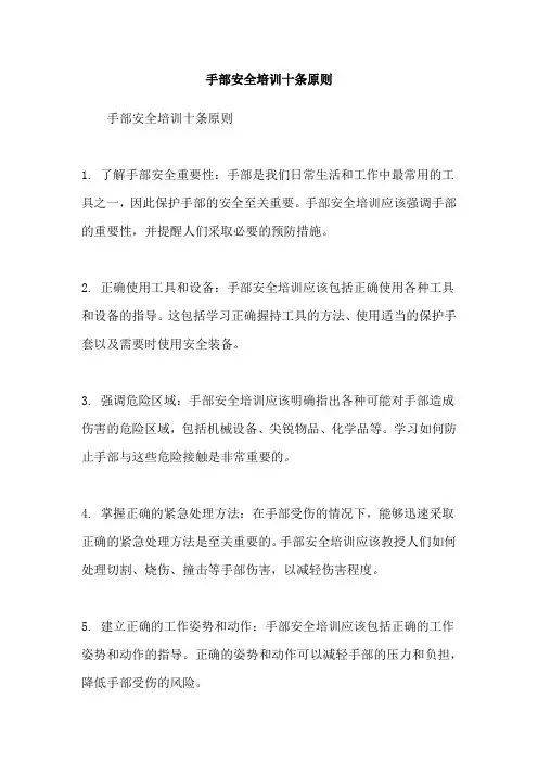 手部安全培训十条原则