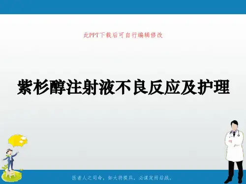 紫杉醇注射液不良反应及护理PPT课件