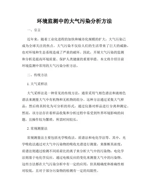 环境监测中的大气污染分析方法