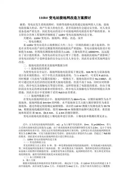 110kV变电站接地网改造方案探讨