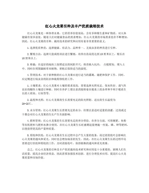 红心火龙果引种及丰产优质栽培技术