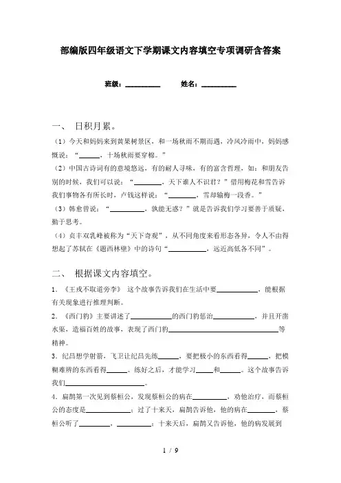 部编版四年级语文下学期课文内容填空专项调研含答案