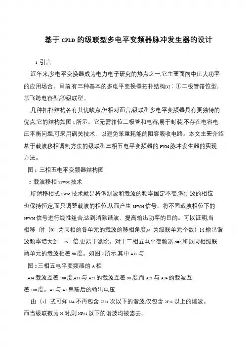 基于CPLD的级联型多电平变频器脉冲发生器的设计