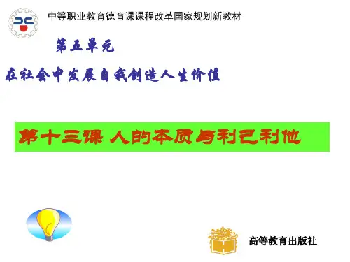(修订版)第十三课人的本质与利己利他