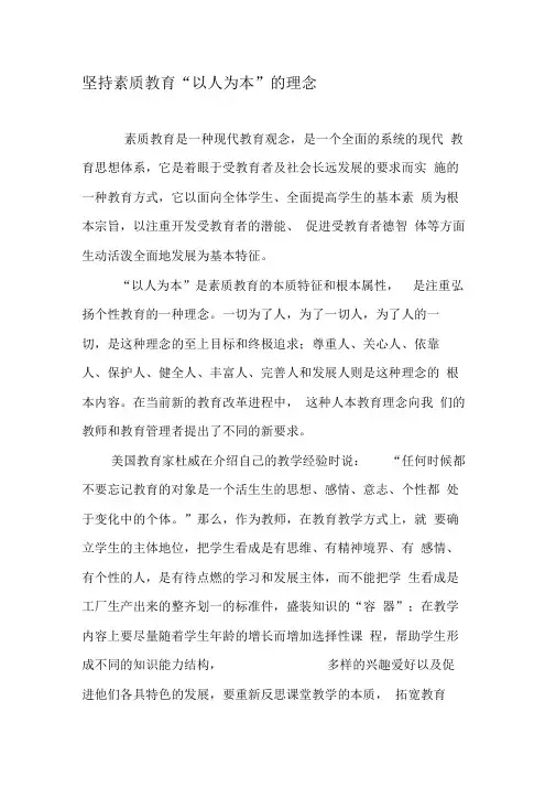 坚持素质教育“以人为本”的理念