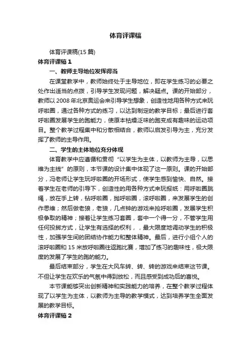 体育评课稿