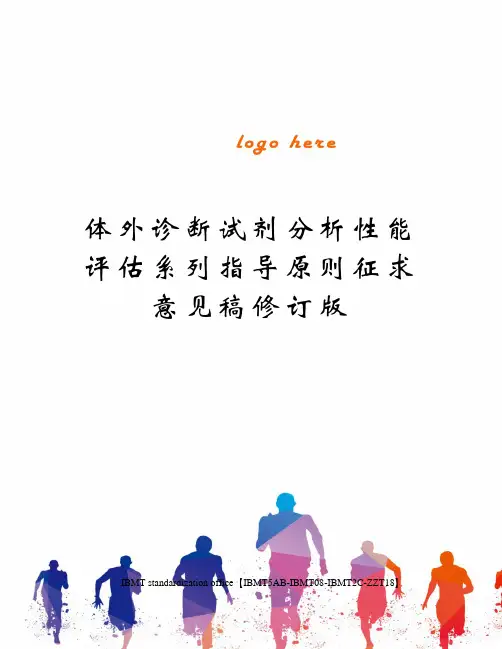 体外诊断试剂分析性能评估系列指导原则征求意见稿修订版