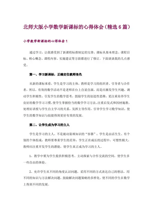 北师大版小学数学新课标的心得体会(精选6篇)