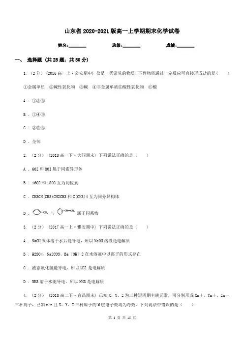山东省2020-2021版高一上学期期末化学试卷