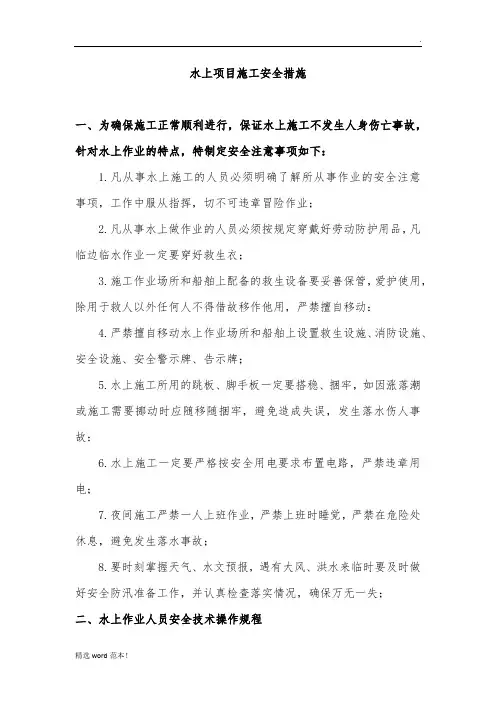 水上项目施工安全措施(明泰)