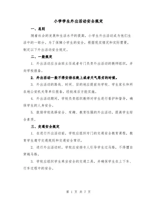 小学学生外出活动安全规定(4篇)