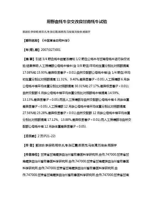 用野血牦牛杂交改良甘南牦牛试验