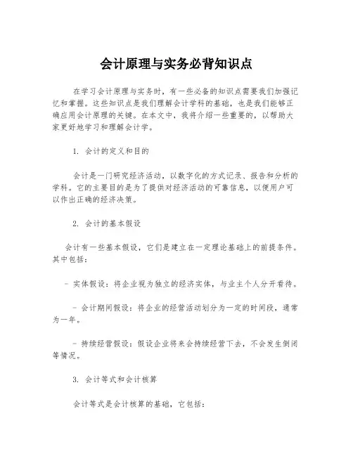 会计原理与实务必背知识点