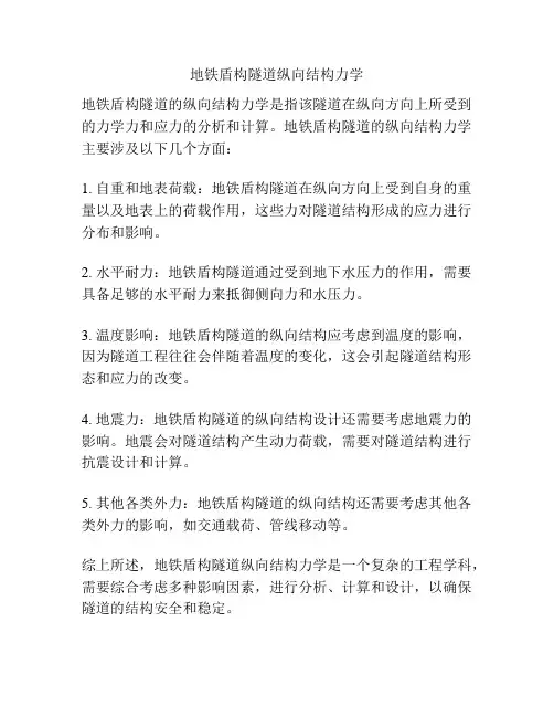 地铁盾构隧道纵向结构力学