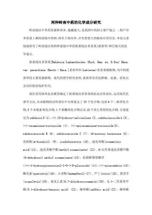 两种岭南中药的化学成分研究