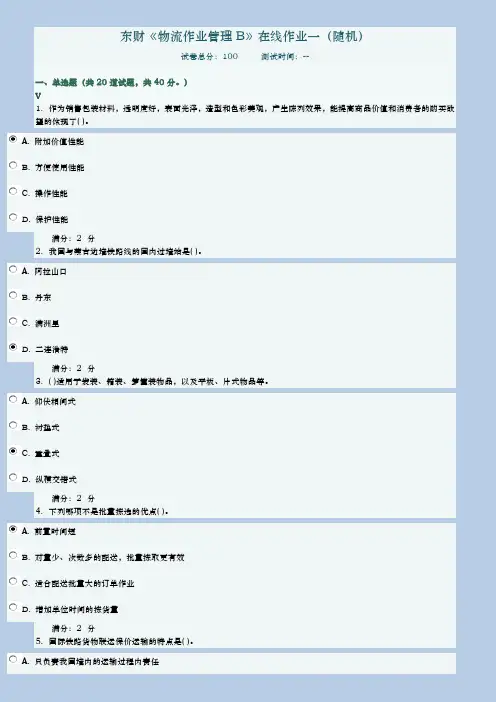 2017年秋东财物流作业管理B在线作业一(随机)及满分答案【最新版】