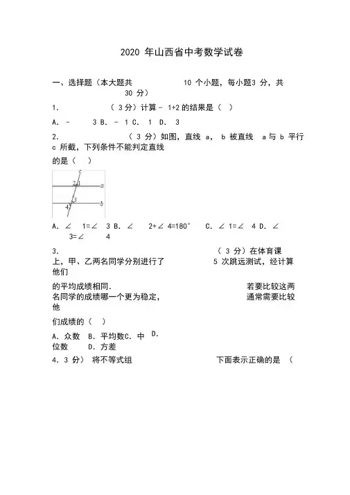 人教版2020年山西省中考数学试卷