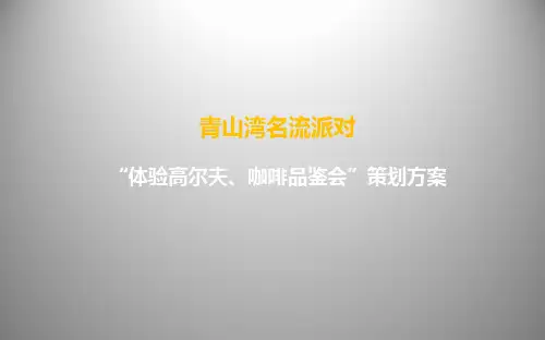 青山湾楼盘地产营销中心名流派对暨体验高尔夫、咖啡品鉴会活动策划方案