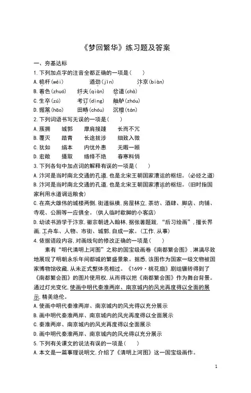 《梦回繁华》练习题及答案