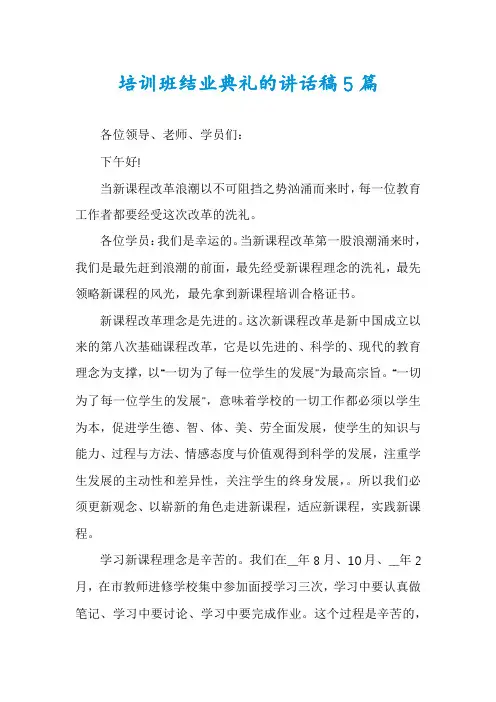 培训班结业典礼的讲话稿5篇