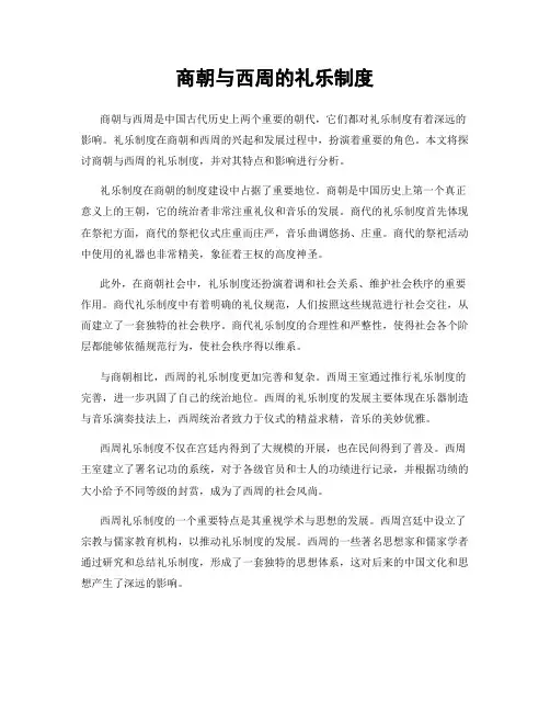 商朝与西周的礼乐制度
