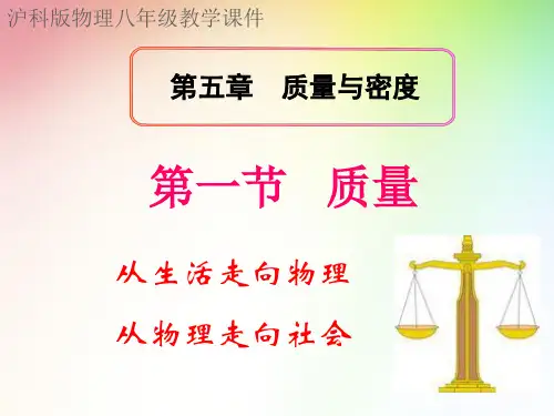 沪科物理八年级全册第五章1 质量(共26张PPT)